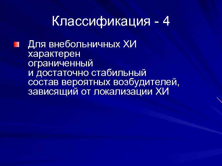 Классификация - 4 Для внебольничных ХИ характерен ограниченный и достаточно стабильный состав вероятных возбудителей,