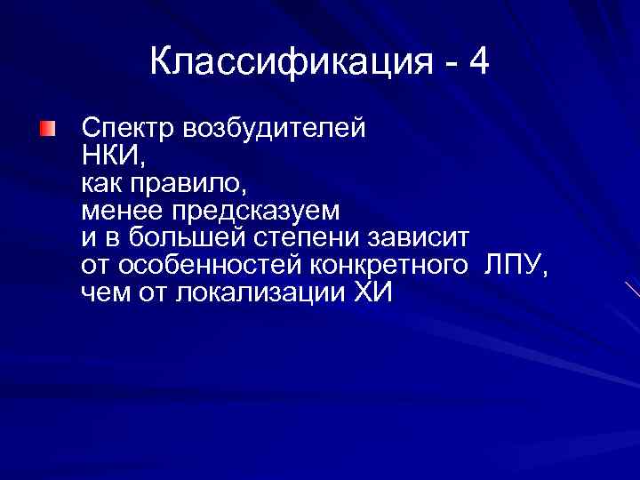 Классификация - 4 Спектр возбудителей НКИ, как правило, менее предсказуем и в большей степени
