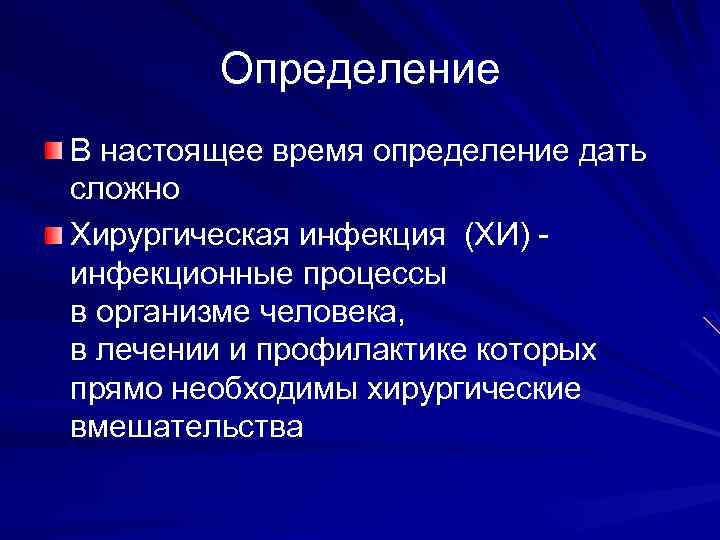 Определение В настоящее время определение дать сложно Хирургическая инфекция (ХИ) инфекционные процессы в организме
