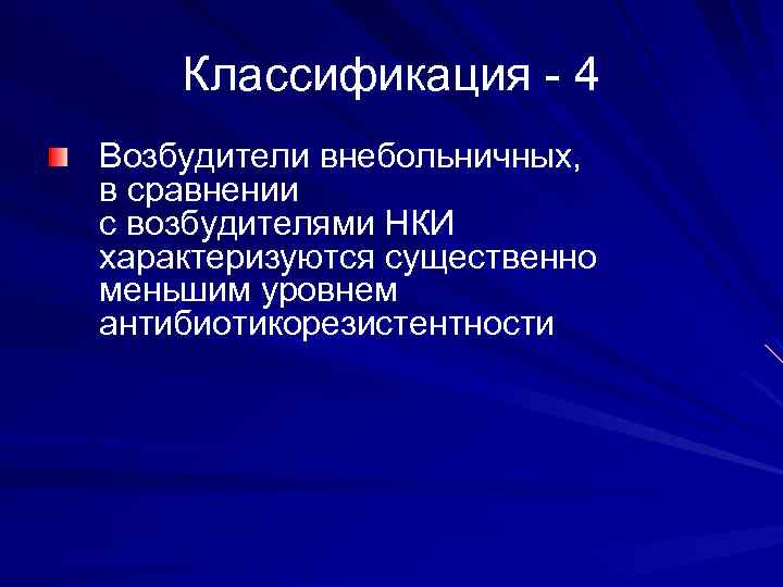 Классификация - 4 Возбудители внебольничных, в сравнении с возбудителями НКИ характеризуются существенно меньшим уровнем