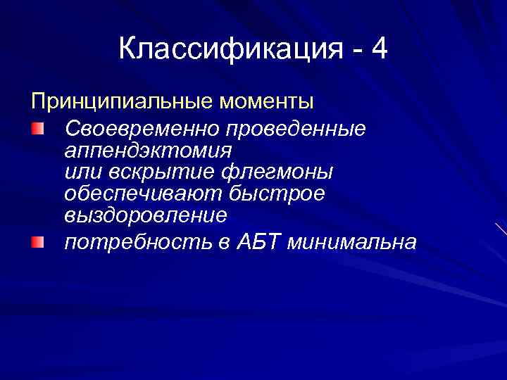 Классификация - 4 Принципиальные моменты Своевременно проведенные аппендэктомия или вскрытие флегмоны обеспечивают быстрое выздоровление