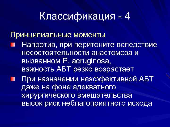 Классификация - 4 Принципиальные моменты Напротив, при перитоните вследствие несостоятельности анастомоза и вызванном P.