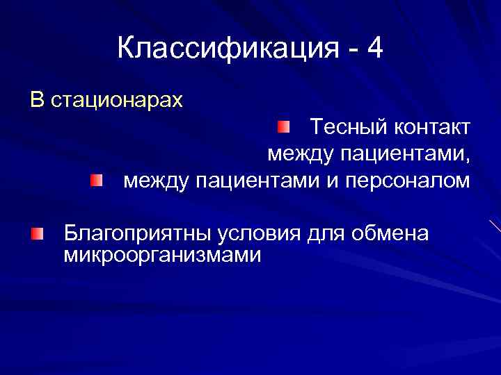 Классификация - 4 В стационарах Тесный контакт между пациентами, между пациентами и персоналом Благоприятны