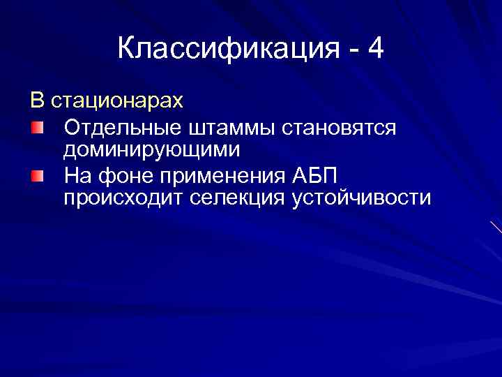 Классификация - 4 В стационарах Отдельные штаммы становятся доминирующими На фоне применения АБП происходит