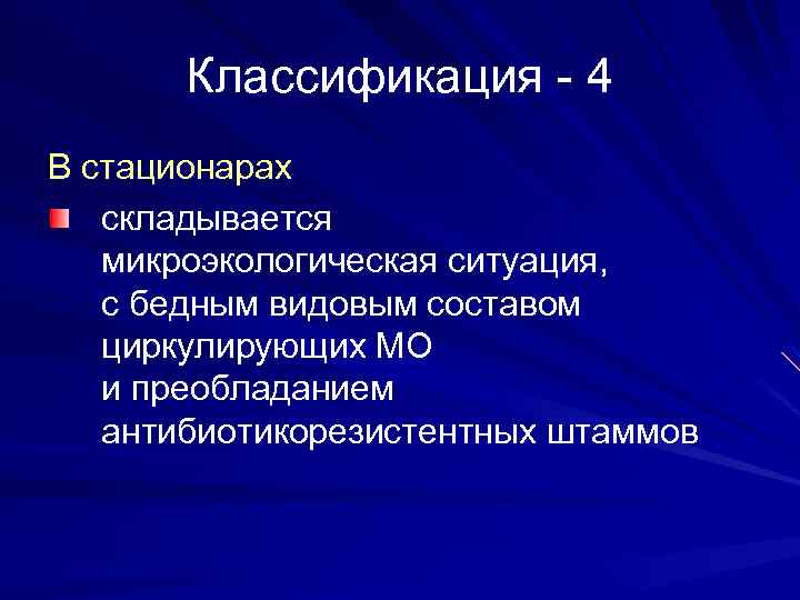 Классификация - 4 В стационарах складывается микроэкологическая ситуация, с бедным видовым составом циркулирующих МО