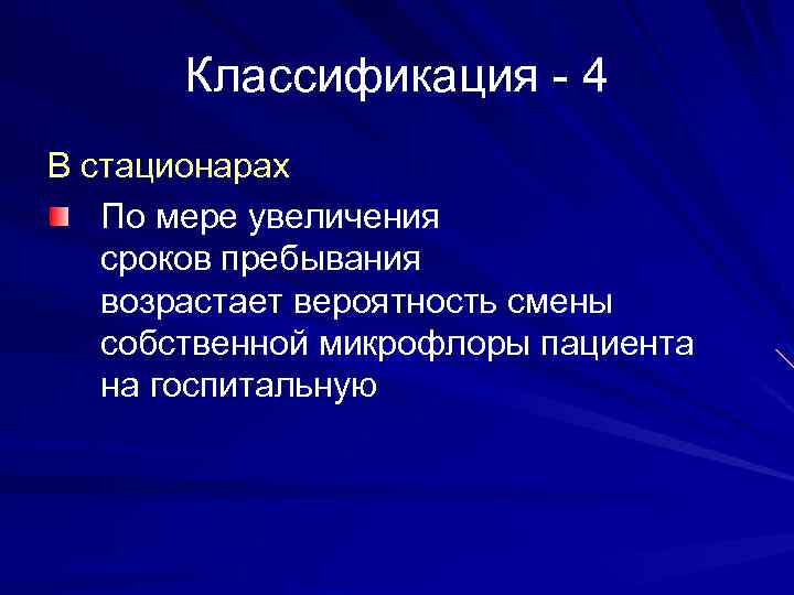 Классификация - 4 В стационарах По мере увеличения сроков пребывания возрастает вероятность смены собственной