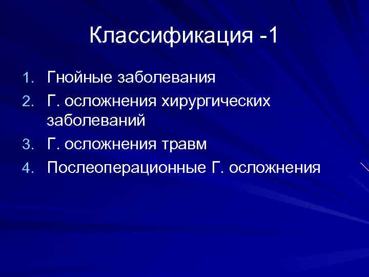 Классификация -1 1. Гнойные заболевания 2. Г. осложнения хирургических заболеваний 3. Г. осложнения травм