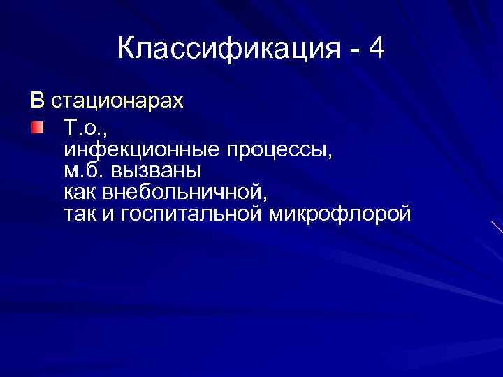 Классификация - 4 В стационарах Т. о. , инфекционные процессы, м. б. вызваны как