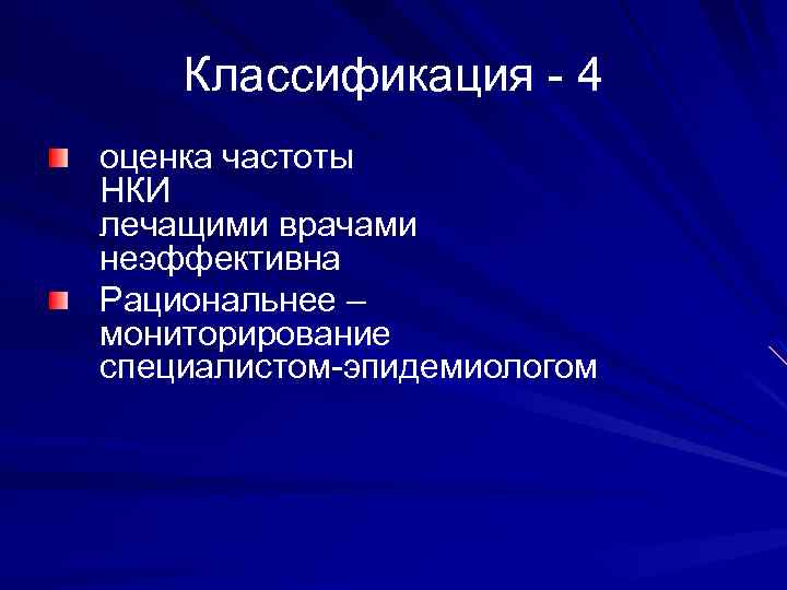 Классификация - 4 оценка частоты НКИ лечащими врачами неэффективна Рациональнее – мониторирование специалистом-эпидемиологом 