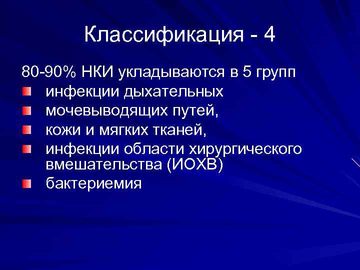 Классификация - 4 80 -90% НКИ укладываются в 5 групп инфекции дыхательных мочевыводящих путей,