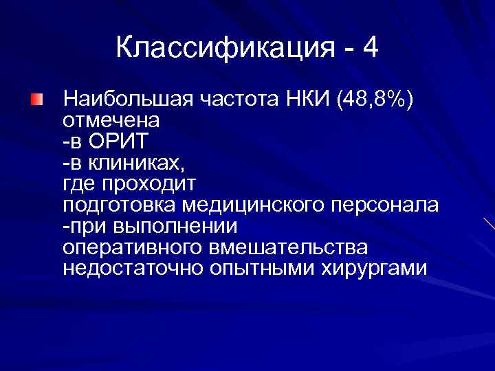 Классификация - 4 Наибольшая частота НКИ (48, 8%) отмечена -в ОРИТ -в клиниках, где