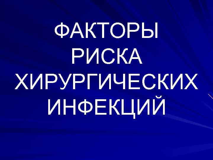 ФАКТОРЫ РИСКА ХИРУРГИЧЕСКИХ ИНФЕКЦИЙ 