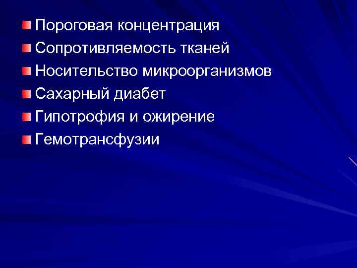 Пороговая концентрация Сопротивляемость тканей Носительство микроорганизмов Сахарный диабет Гипотрофия и ожирение Гемотрансфузии 