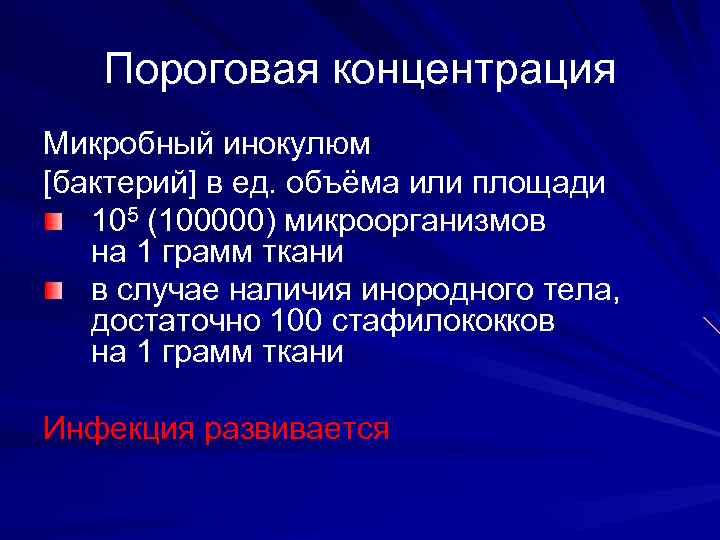 Пороговая концентрация Микробный инокулюм [бактерий] в ед. объёма или площади 105 (100000) микроорганизмов на