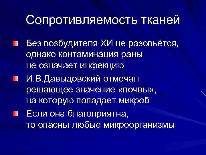 Сопротивляемость тканей Без возбудителя ХИ не разовьётся, однако контаминация раны не означает инфекцию И.