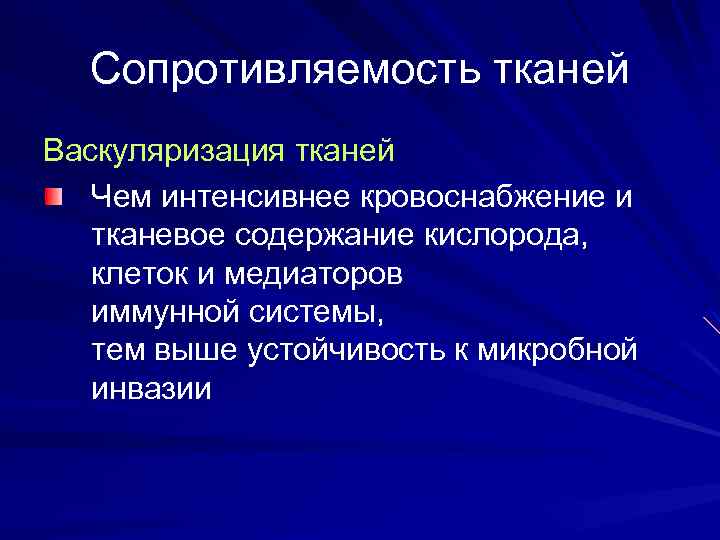 Сопротивляемость тканей Васкуляризация тканей Чем интенсивнее кровоснабжение и тканевое содержание кислорода, клеток и медиаторов