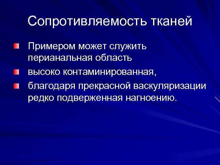Сопротивляемость тканей Примером может служить перианальная область высоко контаминированная, благодаря прекрасной васкуляризации редко подверженная