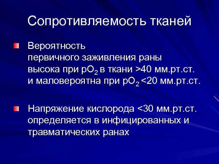 Сопротивляемость тканей Вероятность первичного заживления раны высока при р. О 2 в ткани >40