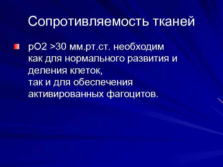 Сопротивляемость тканей р. О 2 >30 мм. рт. ст. необходим как для нормального развития
