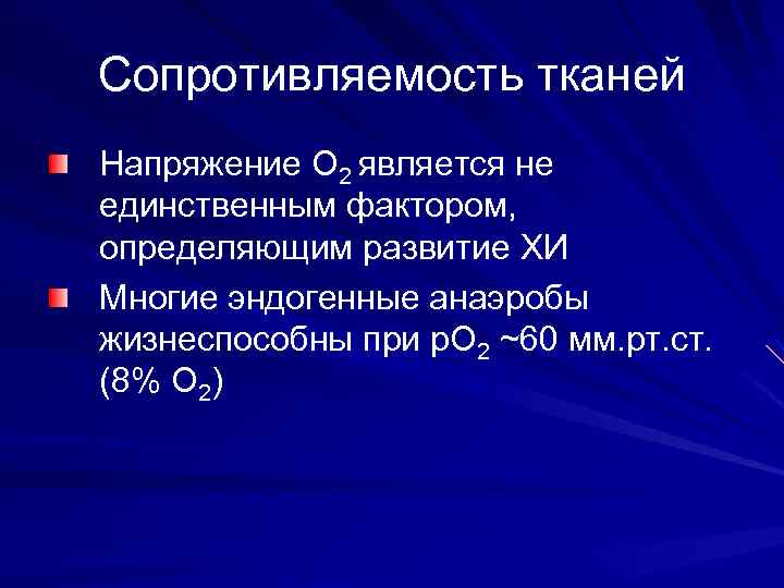 Сопротивляемость тканей Напряжение О 2 является не единственным фактором, определяющим развитие ХИ Многие эндогенные