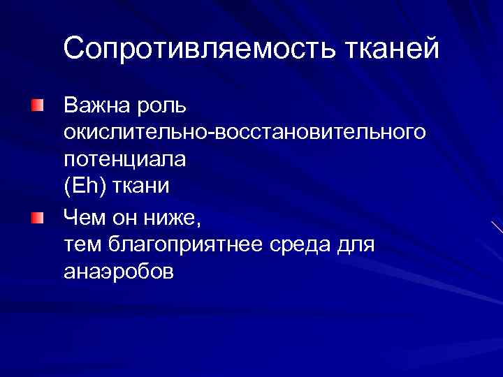 Сопротивляемость тканей Важна роль окислительно-восстановительного потенциала (Eh) ткани Чем он ниже, тем благоприятнее среда