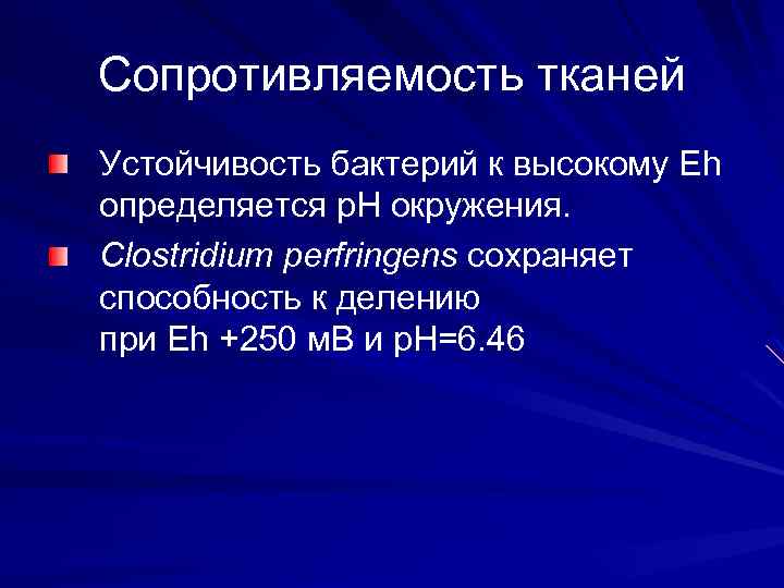 Сопротивляемость тканей Устойчивость бактерий к высокому Eh определяется р. Н окружения. Clostridium perfringens сохраняет