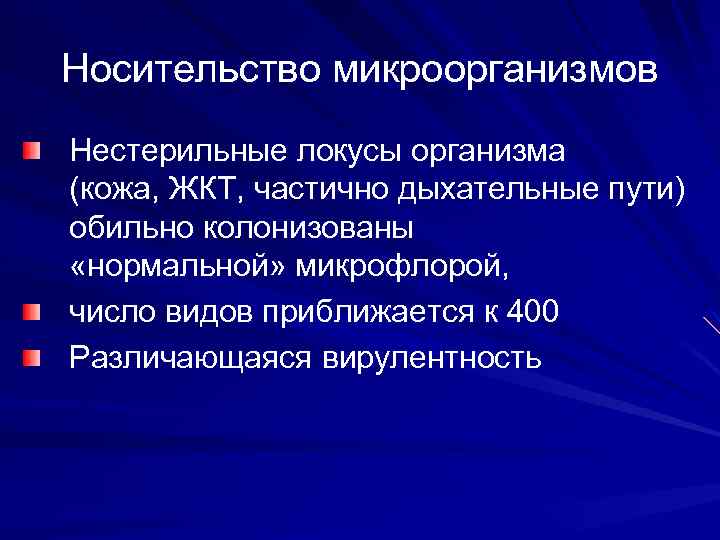 Носительство микроорганизмов Нестерильные локусы организма (кожа, ЖКТ, частично дыхательные пути) обильно колонизованы «нормальной» микрофлорой,