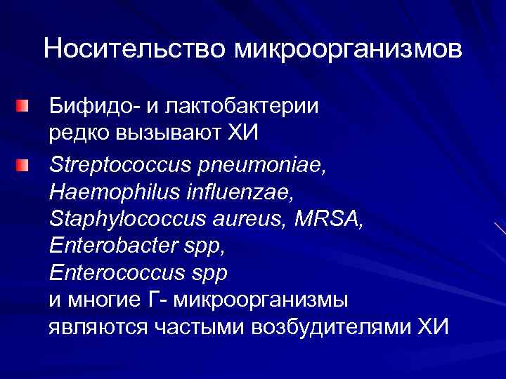 Носительство микроорганизмов Бифидо- и лактобактерии редко вызывают ХИ Streptococcus pneumoniae, Haemophilus influenzae, Staphylococcus aureus,