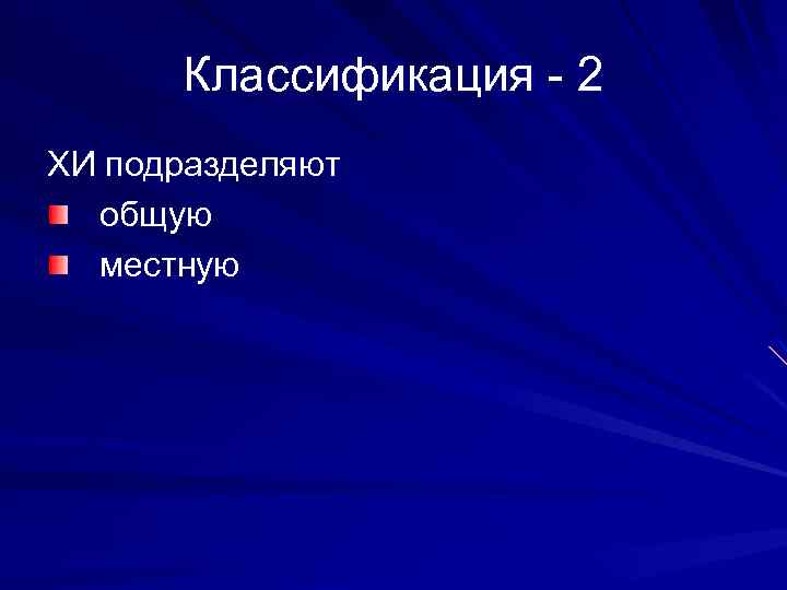 Классификация - 2 ХИ подразделяют общую местную 