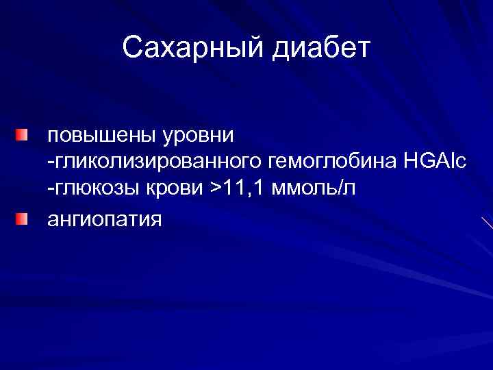Сахарный диабет повышены уровни -гликолизированного гемоглобина HGAlc -глюкозы крови >11, 1 ммоль/л ангиопатия 