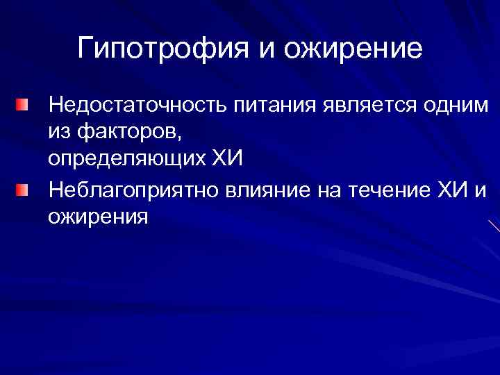 Гипотрофия и ожирение Недостаточность питания является одним из факторов, определяющих ХИ Неблагоприятно влияние на