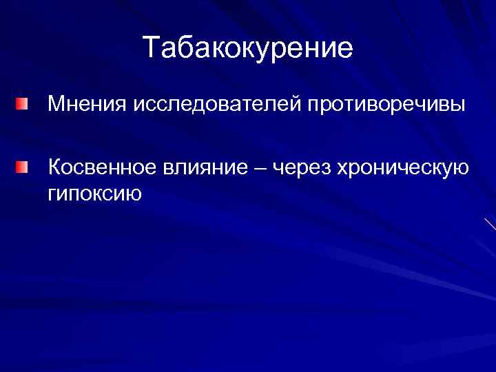Табакокурение Мнения исследователей противоречивы Косвенное влияние – через хроническую гипоксию 