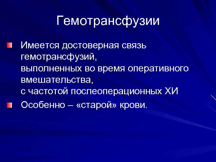 Гемотрансфузии Имеется достоверная связь гемотрансфузий, выполненных во время оперативного вмешательства, с частотой послеоперационных ХИ