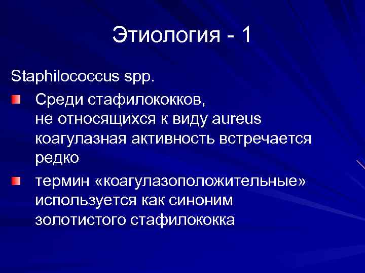Этиология - 1 Staphilococcus spp. Среди стафилококков, не относящихся к виду aureus коагулазная активность