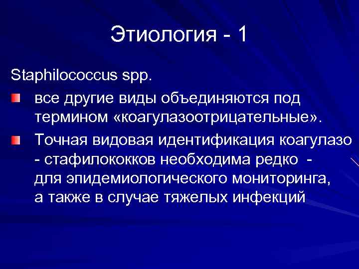 Этиология - 1 Staphilococcus spp. все другие виды объединяются под термином «коагулазоотрицательные» . Точная