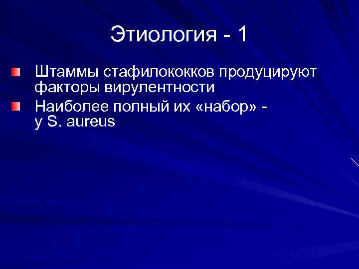 Этиология - 1 Штаммы стафилококков продуцируют факторы вирулентности Наиболее полный их «набор» у S.