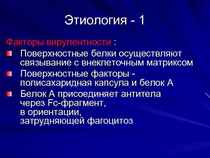 Этиология - 1 Факторы вирулентности : Поверхностные белки осуществляют связывание с внеклеточным матриксом Поверхностные