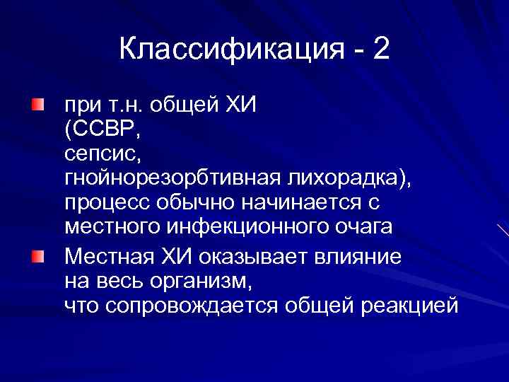 Классификация - 2 при т. н. общей ХИ (ССВР, сепсис, гнойнорезорбтивная лихорадка), процесс обычно