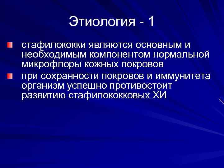 Этиология - 1 стафилококки являются основным и необходимым компонентом нормальной микрофлоры кожных покровов при