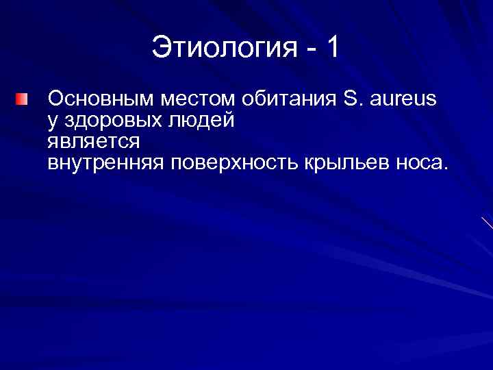 Этиология - 1 Основным местом обитания S. aureus у здоровых людей является внутренняя поверхность