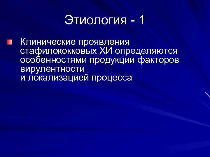 Этиология - 1 Клинические проявления стафилококковых ХИ определяются особенностями продукции факторов вирулентности и локализацией