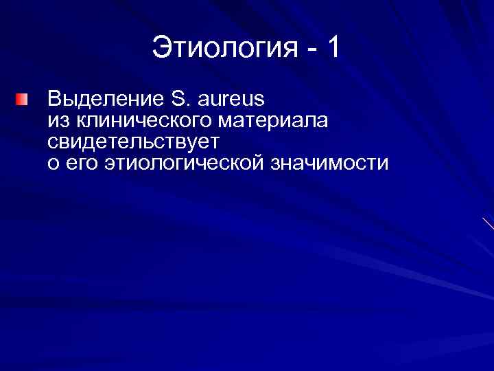 Этиология - 1 Выделение S. aureus из клинического материала свидетельствует о его этиологической значимости