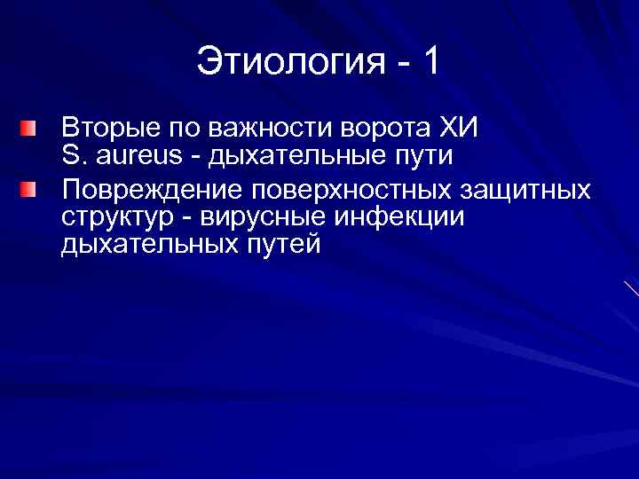 Этиология - 1 Вторые по важности ворота ХИ S. aureus - дыхательные пути Повреждение