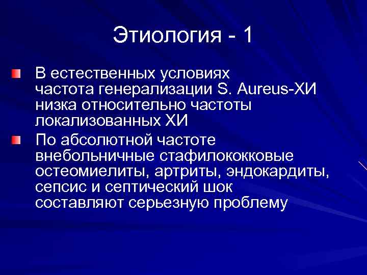Этиология - 1 В естественных условиях частота генерализации S. Aureus-ХИ низка относительно частоты локализованных