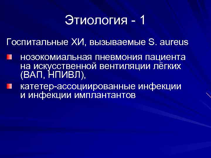Этиология - 1 Госпитальные ХИ, вызываемые S. аureus нозокомиальная пневмония пациента на искусственной вентиляции