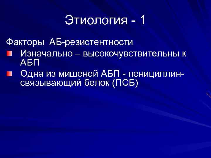 Этиология - 1 Факторы АБ-резистентности Изначально – высокочувствительны к АБП Одна из мишеней АБП