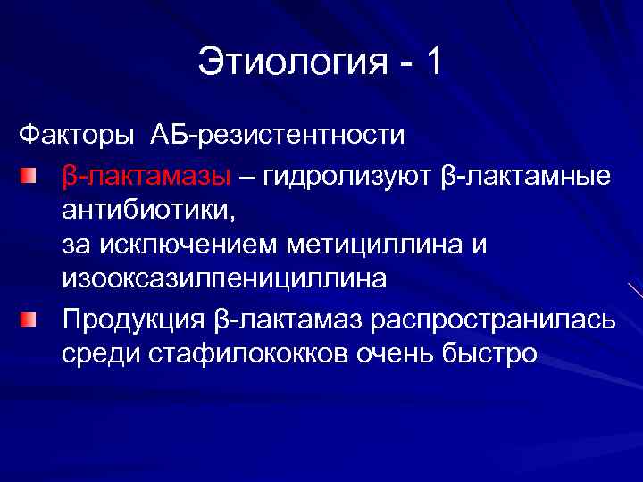 Этиология - 1 Факторы АБ-резистентности β-лактамазы – гидролизуют β-лактамные антибиотики, за исключением метициллина и