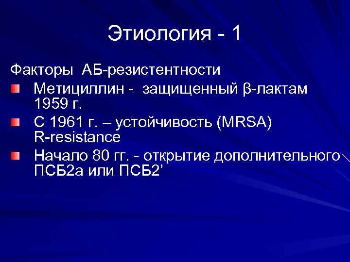 Этиология - 1 Факторы АБ-резистентности Метициллин - защищенный β-лактам 1959 г. С 1961 г.