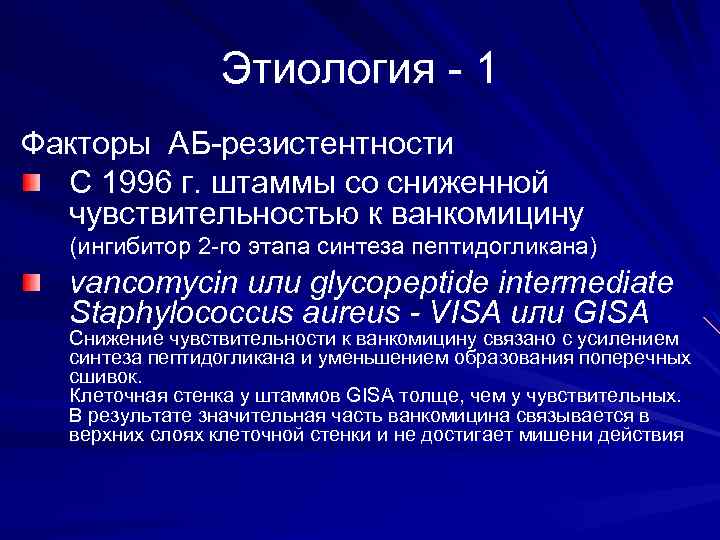 Этиология - 1 Факторы АБ-резистентности C 1996 г. штаммы со сниженной чувствительностью к ванкомицину