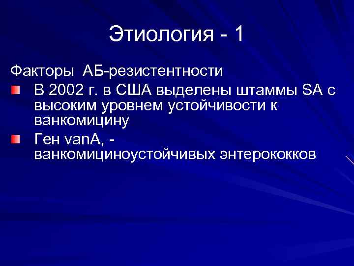 Этиология - 1 Факторы АБ-резистентности В 2002 г. в США выделены штаммы SA с